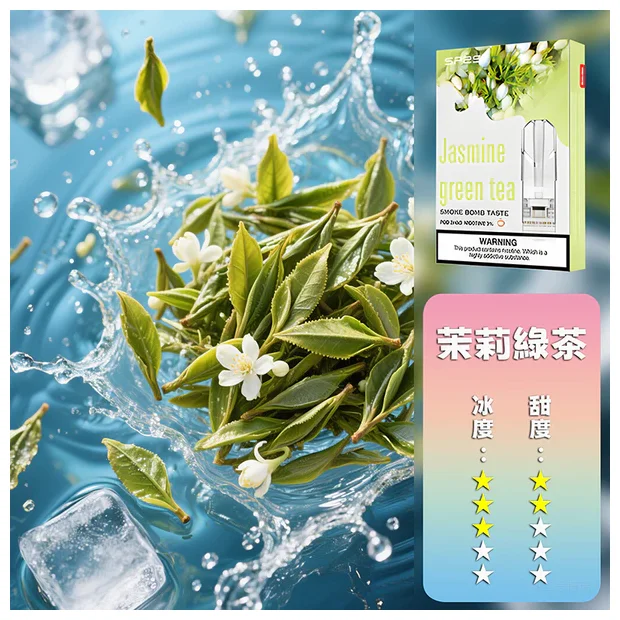 SP2S 一代煙彈 茉莉綠茶