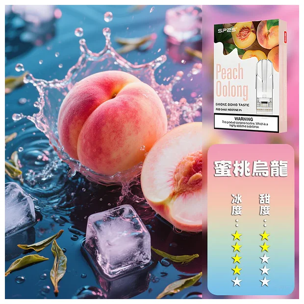 SP2S 一代煙彈 蜜桃烏龍