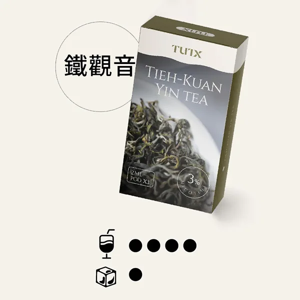 TUTX一代煙彈 鐵觀音