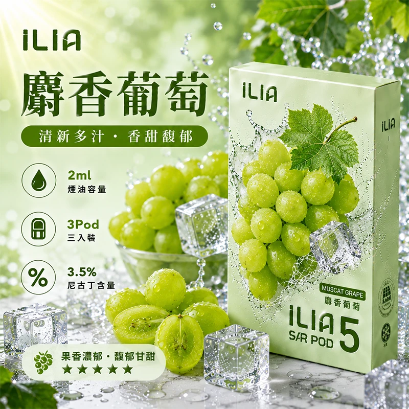 哩亞五代煙彈 麝香葡萄