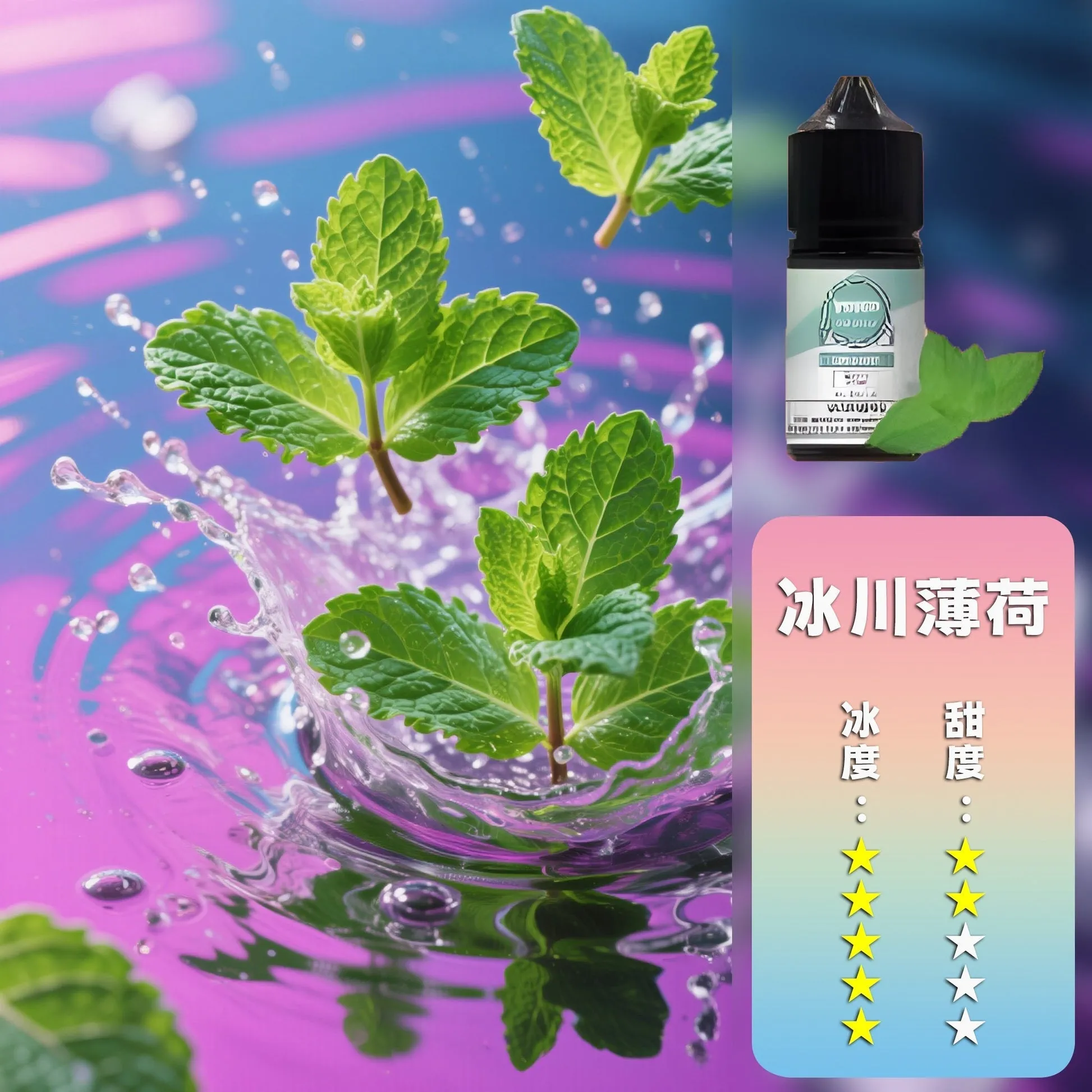 哩亞系列煙油 冰川薄荷