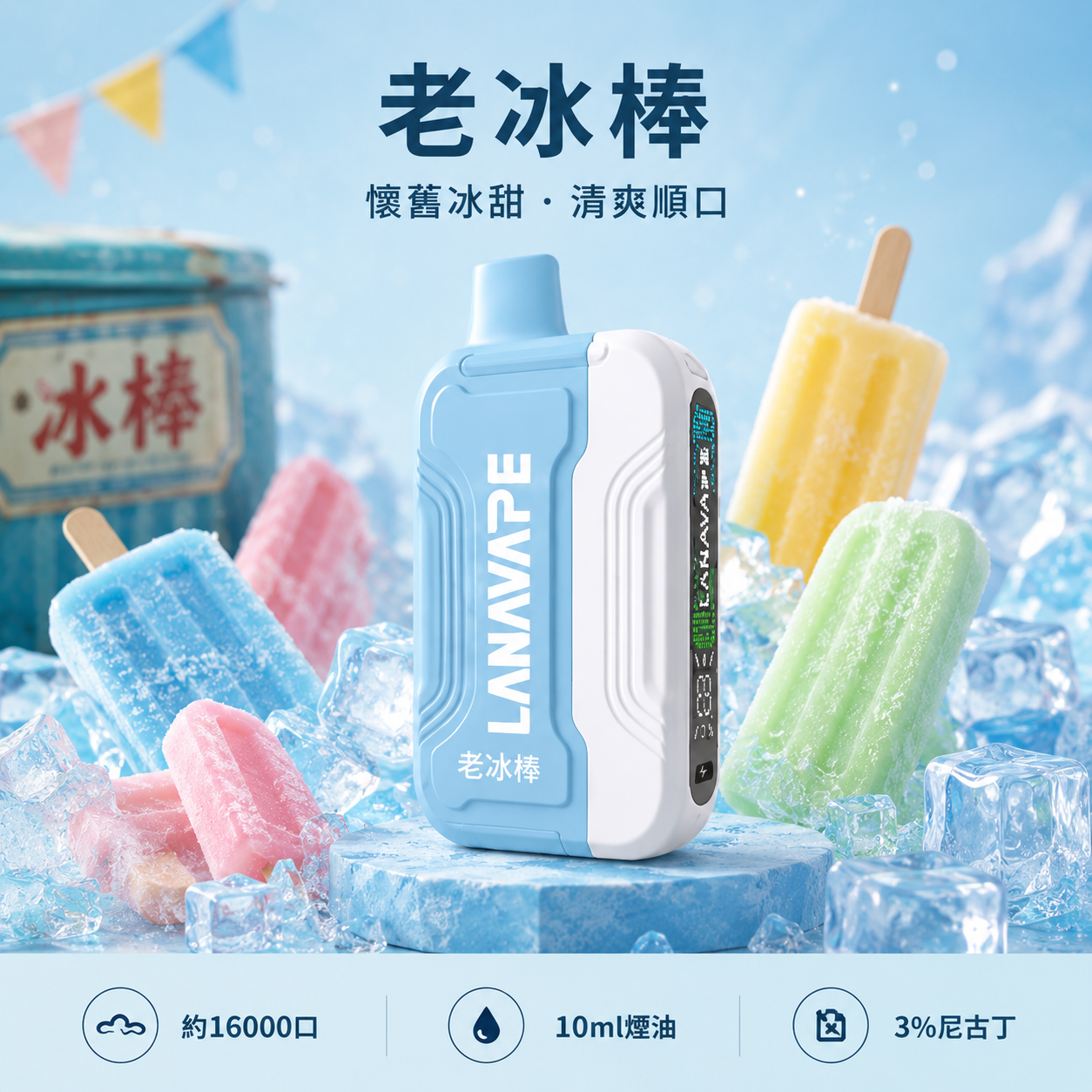 拉娜一次性/拋棄式電子煙16000口 老冰棍