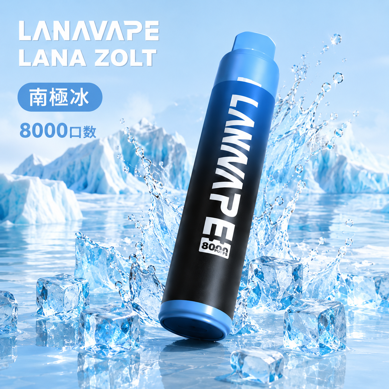 拉娜一次性/拋棄式8000口 南極冰