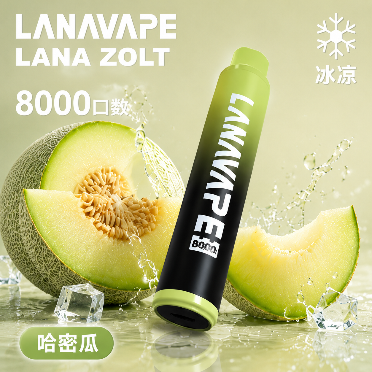 拉娜一次性/拋棄式8000口 哈密瓜