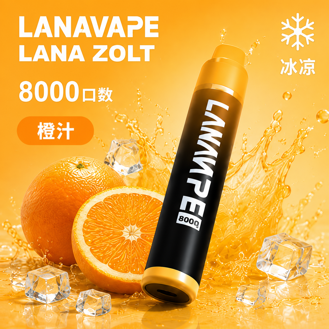 拉娜一次性/拋棄式8000口 橙子
