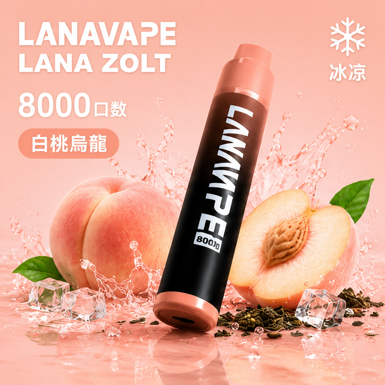 拉娜一次性/拋棄式8000口 白桃烏龍