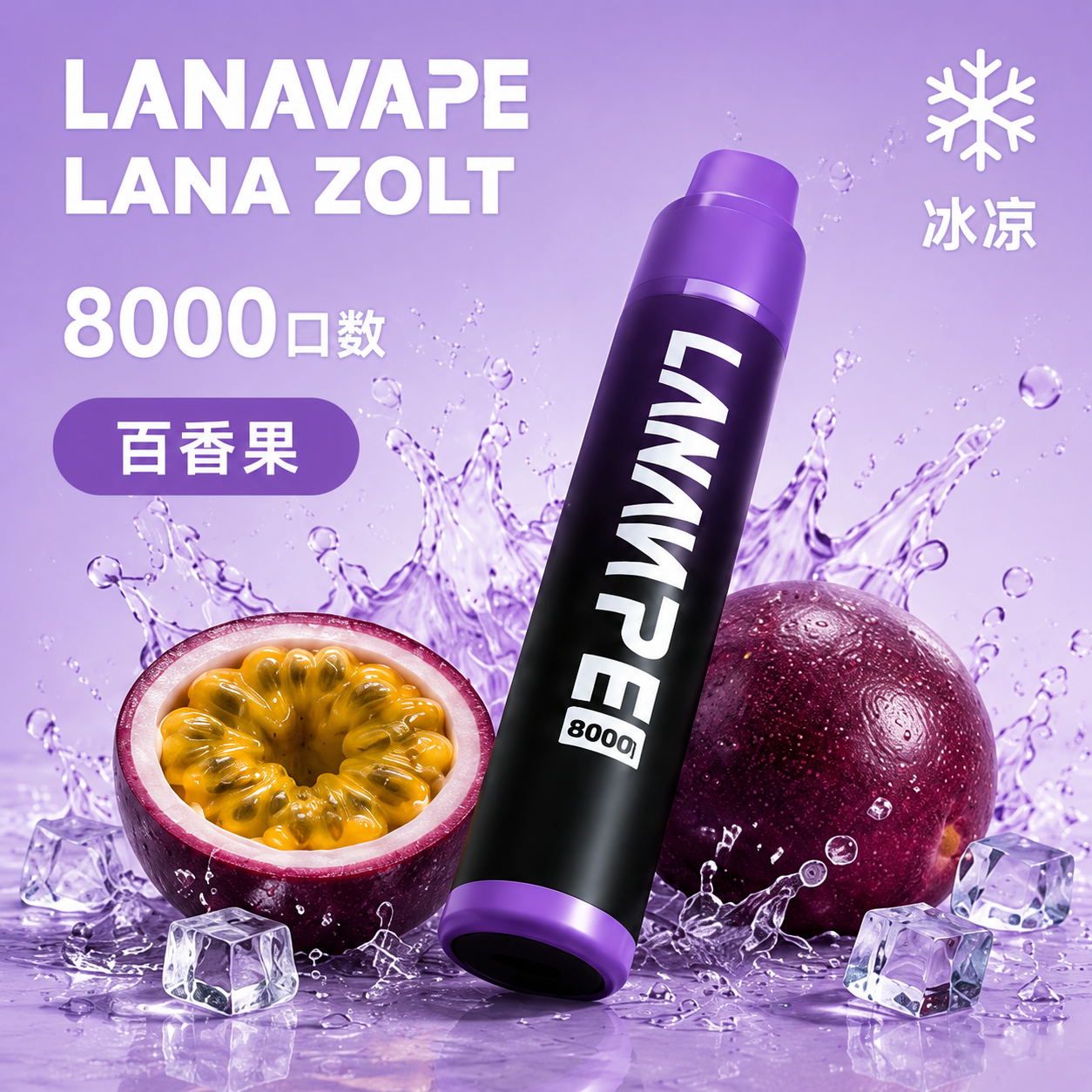 拉娜一次性/拋棄式8000口 百香果