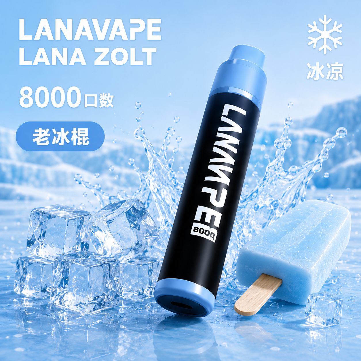 拉娜一次性/拋棄式8000口 老冰棍