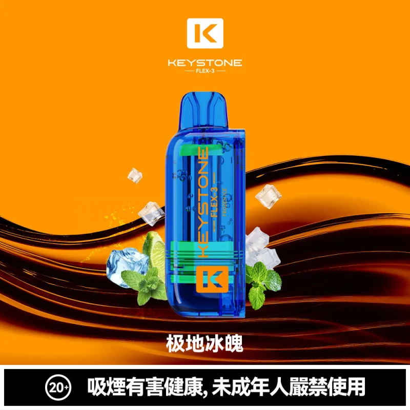 鑰石FLEX-3煙彈 南極冰