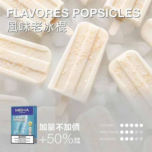 魅嗨一代煙彈 風味老冰棍